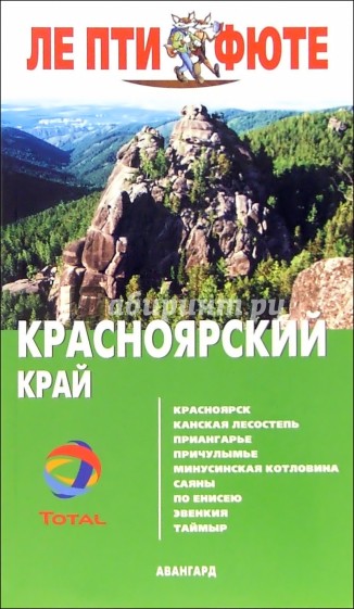 Красноярский край. - 2-е издание