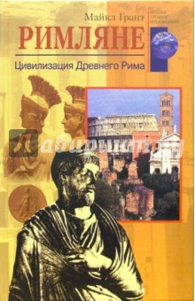 Обложка книги Римляне. Цивилизация Древнего Рима, Грант Майкл