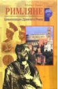 Грант Майкл Римляне. Цивилизация Древнего Рима букварь наука философия религия в 2 х томах
