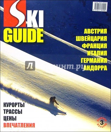 Спецвыпуск "SKI GUIDE". Выпуск 3