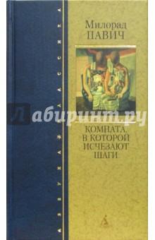 Обложка книги Комната, в которой исчезают шаги, Павич Милорад