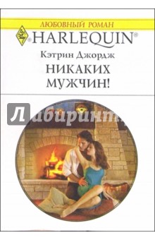 Обложка книги Никаких мужчин!: Роман, Джордж Кэтрин
