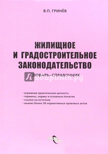 Жилищное и градостроительное законодательство: Словарь-справочник