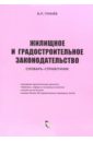 Жилищное и градостроительное законодательство: Словарь-справочник - Гринев Валерий