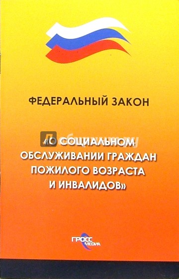 Федеральный закон "О социальном обслуживании граждан пожилого возраста и инвалидов"