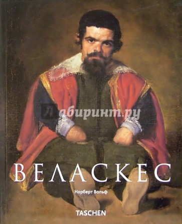 Веласкес (1599-1660): Лицо Испании