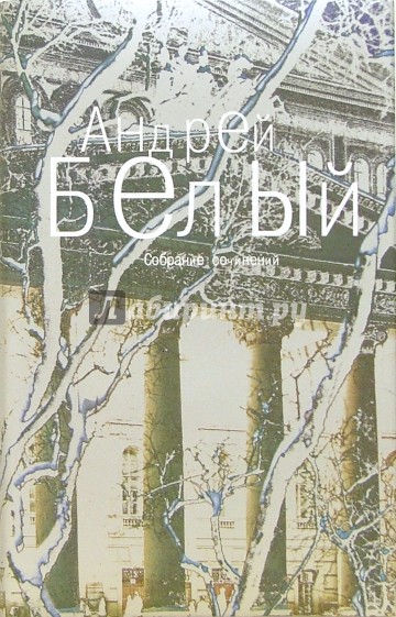 Собрание сочинений: В 6-ти томах. Том 4