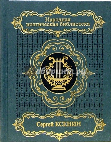 Избранное: В 2-х томах. Том 2: Анна Снегина; Хроника; Н.Шубникова-Гусева. Мы все в эти годы любили