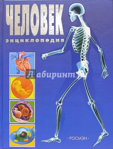 Человек. Энциклопедия