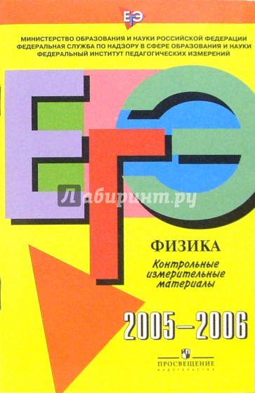 Единый государственный экзамен: Физика: Контрольно измерительные материалы 2005-2006