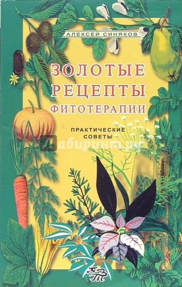 Золотые рецепты фитотерапии. Практические советы. 2-е издание, исправленное и дополненное