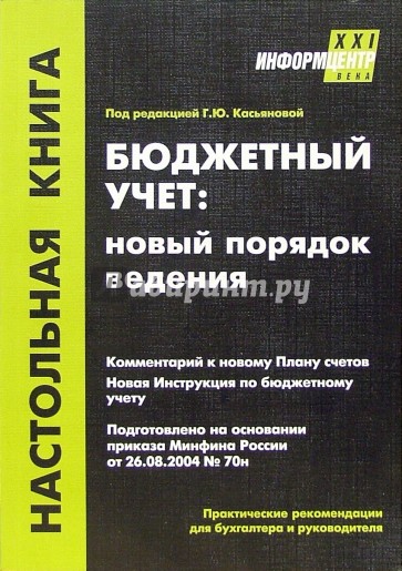 Бюджетный учет: новый порядок ведения. - 2-е издание, переработанное и дополненное