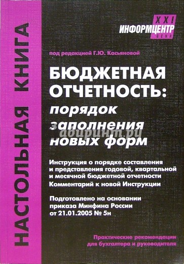 Книга казенных учреждениях. ISBN 5-89160-036-6.