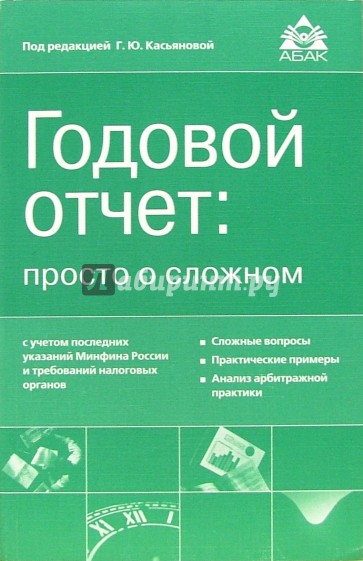 Годовой отчет:просто о сложном с учетом последних указаний Минфина РФ и требований налоговых органов