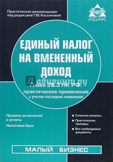 Единый налог на вмененный доход. Глава 26.3 НК РФ. - 7-е изд., переработанное и дополненное