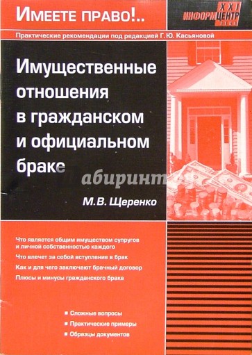 Имущественные отношения в гражданском и официальном браке