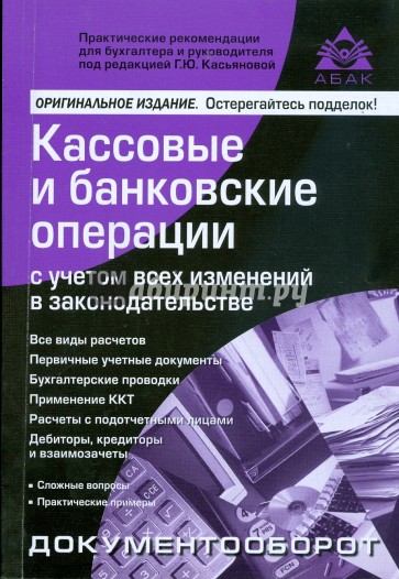 Кассовые и банковские операции с учетом всех изменений в законодательстве