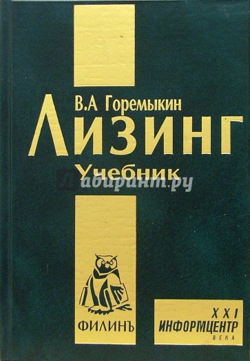 Учебное пособие 2 е изд. Лизинг книга. Горемыкин Виктор Андреевич. Лучшие книги о лизинге. Горемыкин, Виктор Андреевич. Экономика недвижимости.