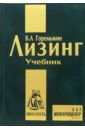 Горемыкин Виктор Андреевич Лизинг. Учебник. - 2-е издание, исправленное и дополненное