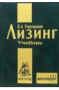 Горемыкин Виктор Андреевич Лизинг. Учебник. - 2-е издание, исправленное и дополненное горемыкин виктор андреевич планирование на предприятии базовый курс