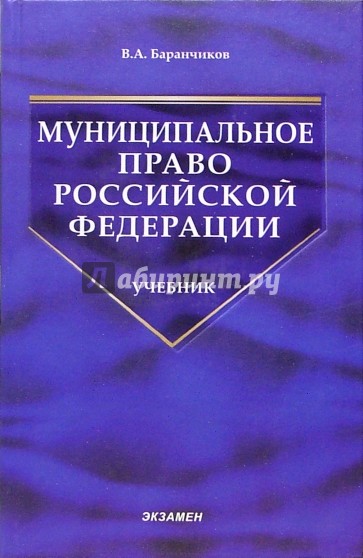 Муниципальное право РФ: Учебник