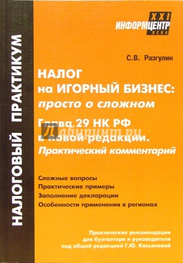 Налог на игорный бизнес: просто о сложном. Глава 29 НК РФ в новой редакции. Практический комментарий