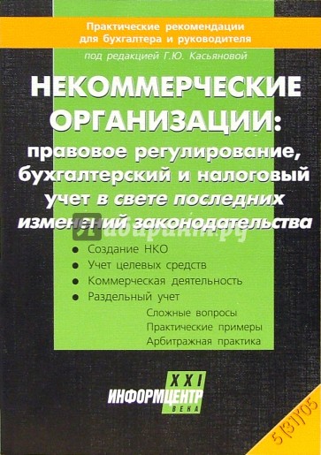 Некоммерческие организации:правовое регулирование, бух. и налоговый учет в свете последних изменений