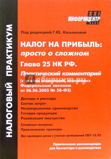 Налог на прибыль: просто о сложном. Глава 25 НК РФ. Практический комментарий