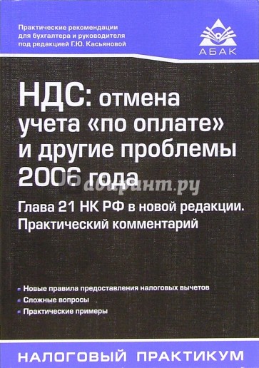 НДС: отмена учета "по оплате" и другие проблемы 2006 года. Глава 21 НК РФ в новой редакции