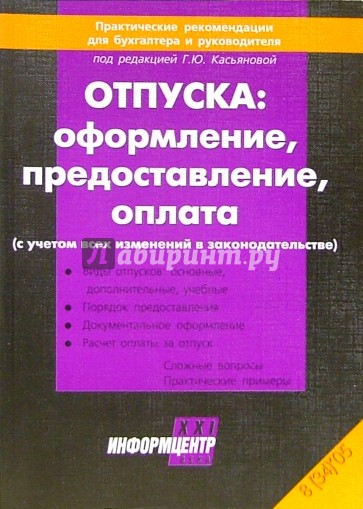 Отпуска: оформление, предоставление, оплата (с учетом всех изменений в законодательстве)