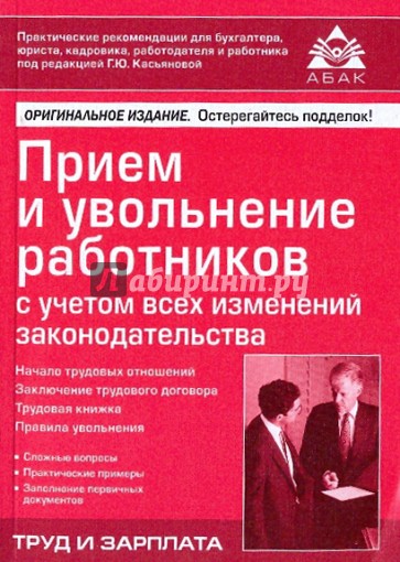 Прием и увольнение работников с учетом всех изменений законодательства