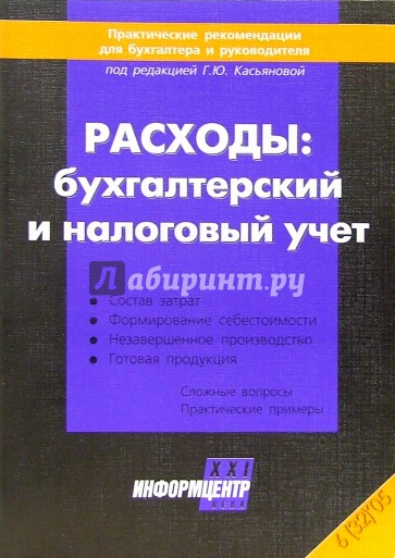 Расходы: бухгалтерский и налоговый учет