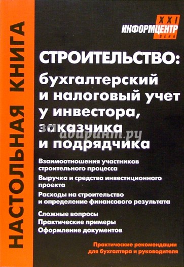 Строительство: бухгалтерский и налоговый учет у инвестора, заказчика и подрядчика. - 3-е издание