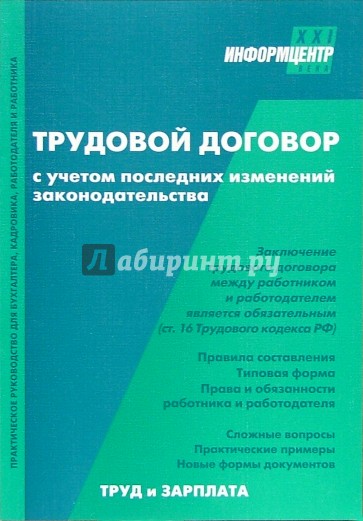 Трудовой договор с учетом последних изменений законодательства. - 3-е издание, перераб. и доп.