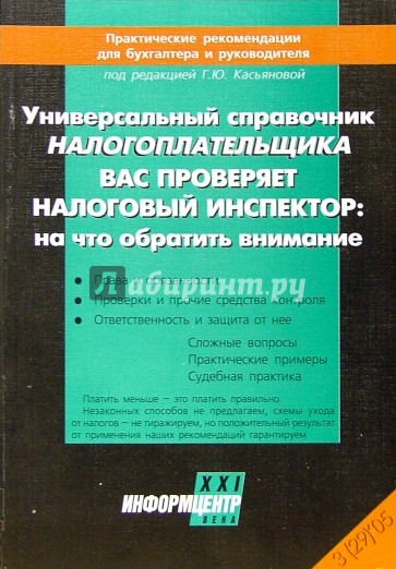 Универсальный справочник налогоплательщика. Вас проверяет налоговый инспектор