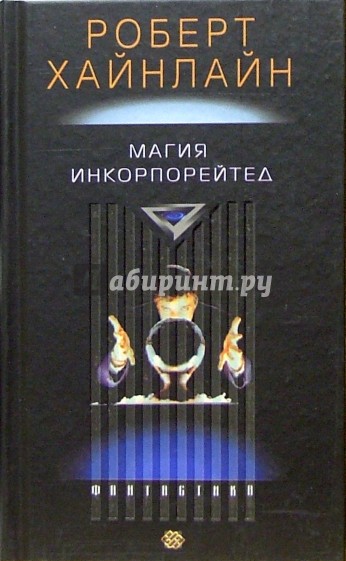 Магия инкорпорейтед: Романы