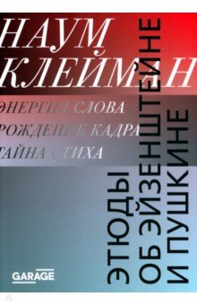 Клейман Наум Ихильевич - Этюды об Эйзенштейне и Пушкине