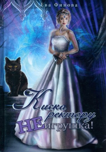 Киска ректору не игрушка!