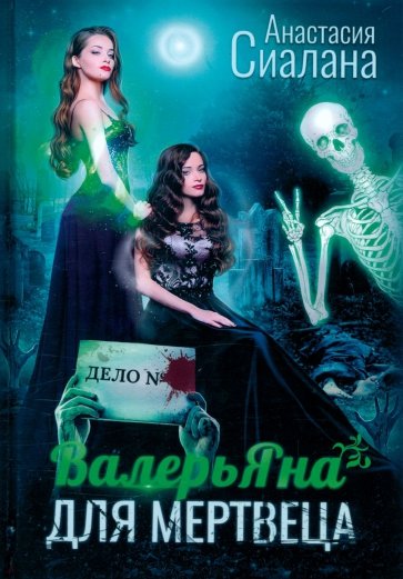 ВалерьЯна для мертвеца