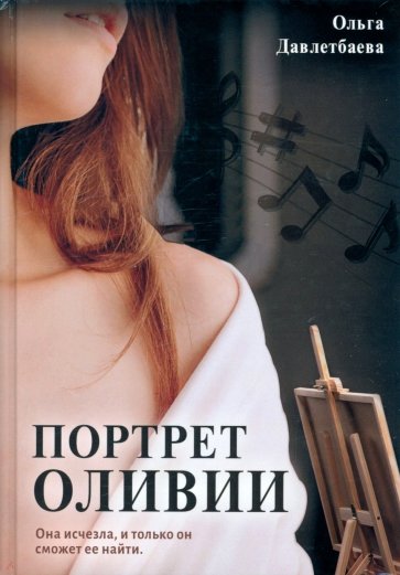 Портрет Оливии