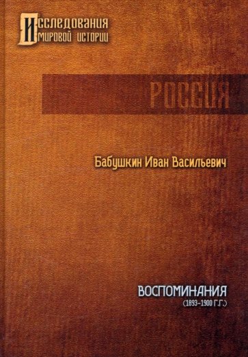 Воспоминания. 1893 - 1900 гг.