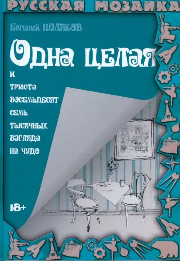 Одна целая и триста восемьдесят семь тысяч взглядов на чудо