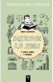 Сулейманова Сафина Рустэмовна - Обществознание для ленивых. В стихах, схемах и таблицах