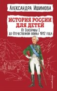 История России для детей. От Екатерины I до Отечественной войны 1812 года
