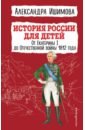 Обложка История России для детей. От Екатерины I до Отечественной войны 1812 года