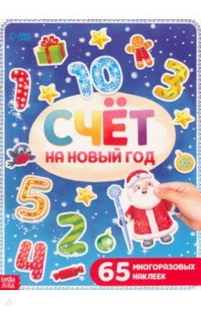 Счёт на Новый год, с многоразовыми наклейками Буква-ленд