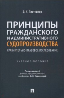 Обложка книги Принципы гражданского и административного судопроизводства. Сравнительно-правовое исследование, Плотников Дмитрий Александрович