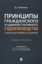 Принципы гражданского и административного судопроизводства. Сравнительно-правовое исследование - Плотников Дмитрий Александрович