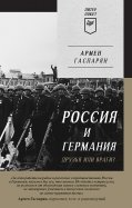 Россия и Германия. Друзья или враги?