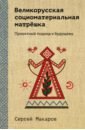 Обложка Великорусская социоматериальная матрёшка